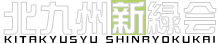 北九州新緑会_ロゴ